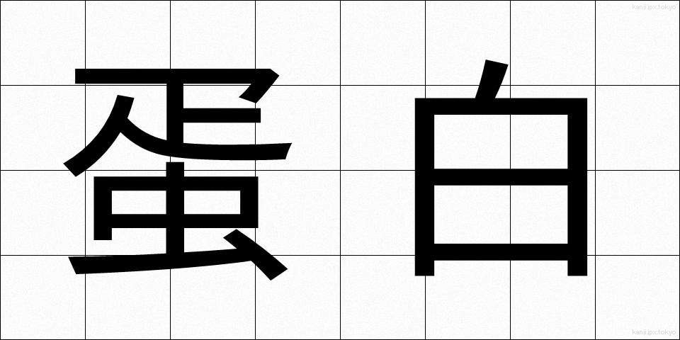 蛋白 (たんぱく)