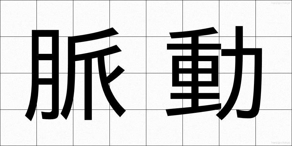 脈動 (みゃくどう)