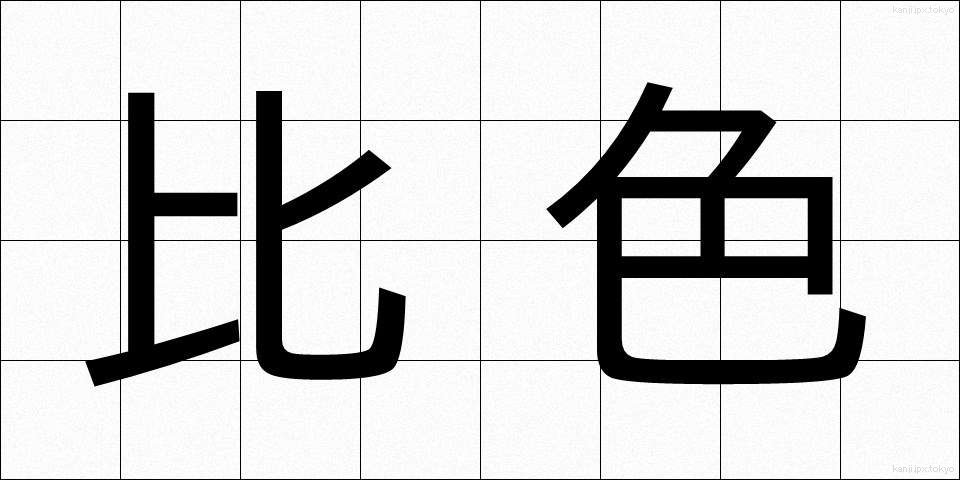 比色 (ひしょく)