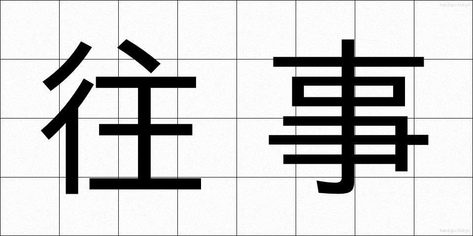往事 (おうじ)
