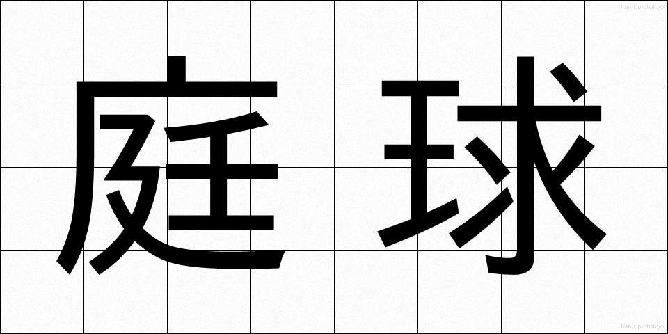 庭球 (ていきゅう)