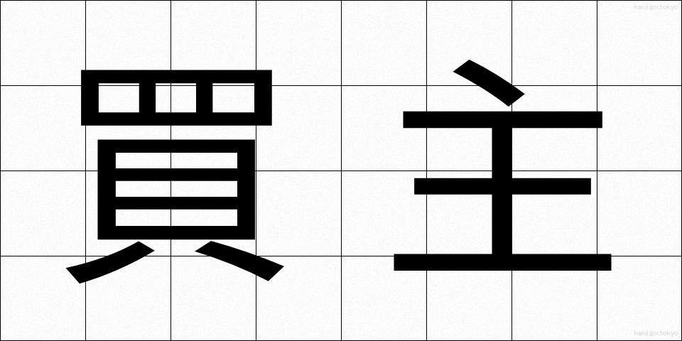 買主 (かいぬし)