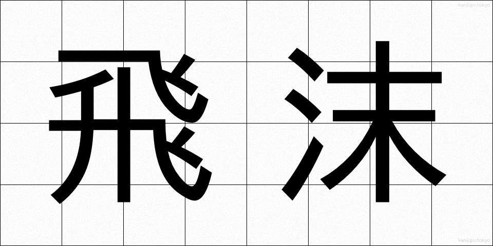 飛沫 (しぶき)