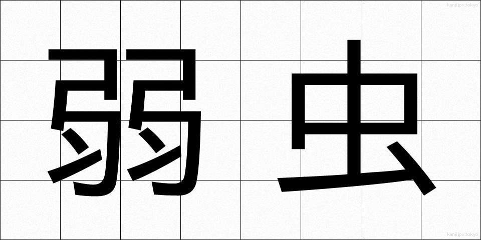 弱虫 (よわむし)