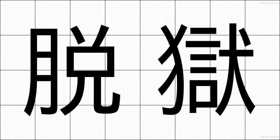 脱獄 (だつごく)