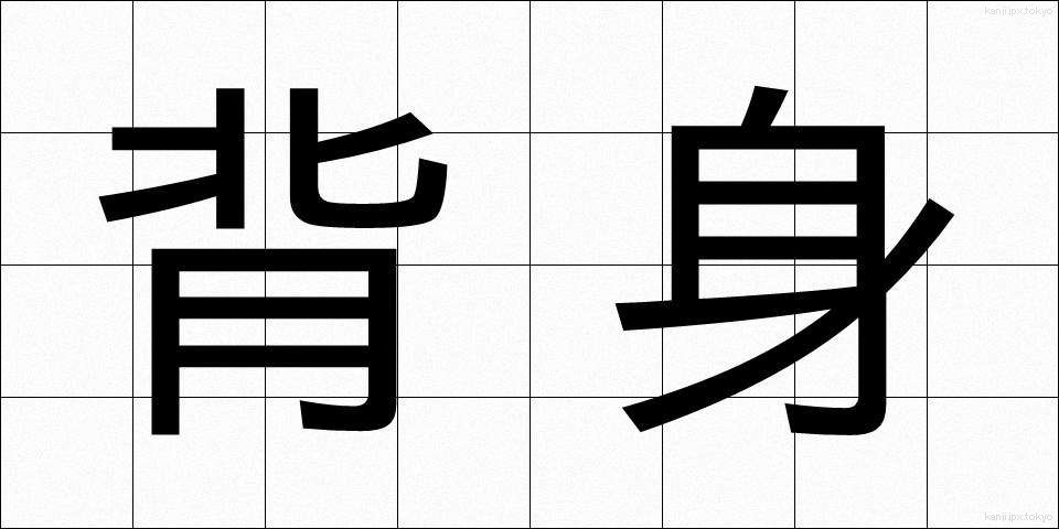 背身 (せみ)