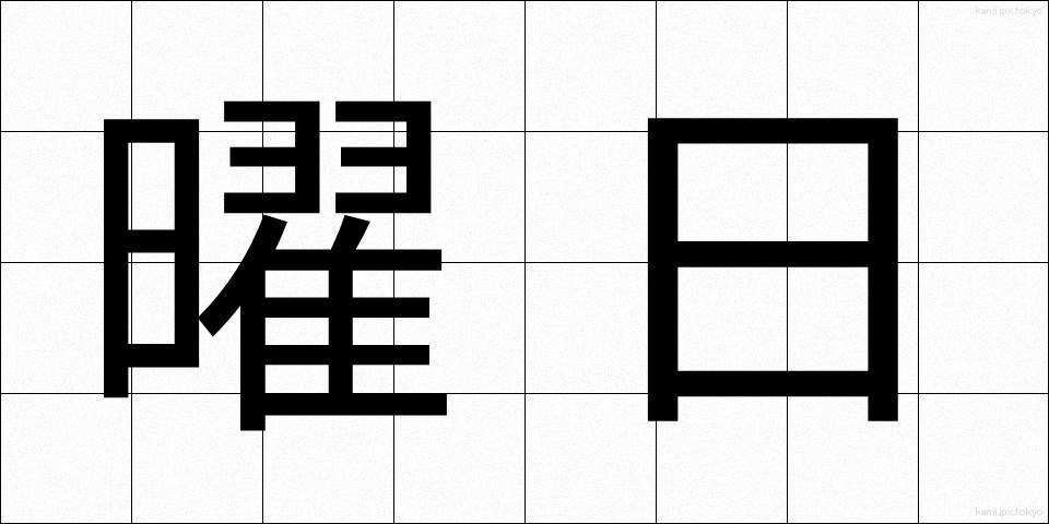 曜日 (ようび)