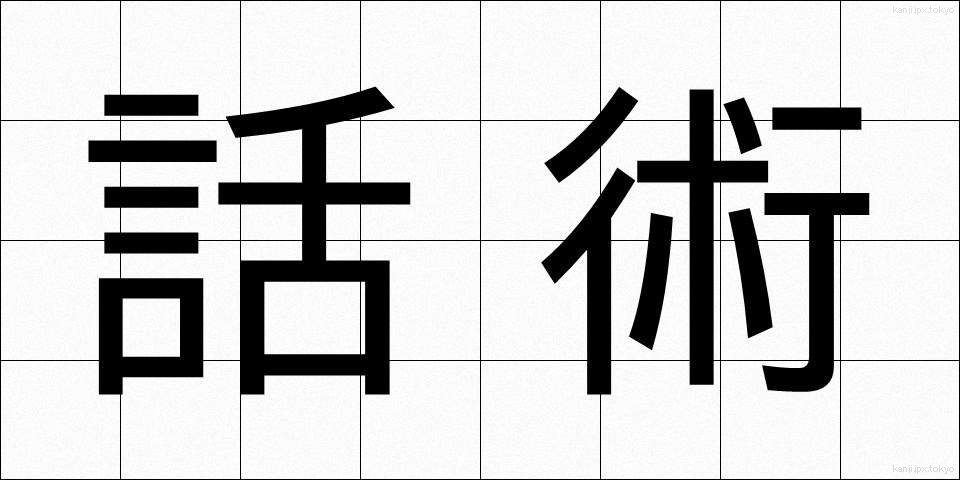 話術 (わじゅつ)