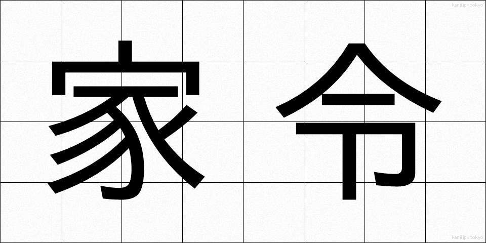 家令 (かれい)