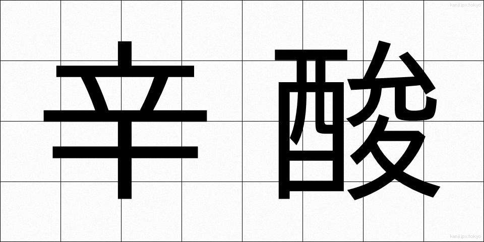 辛酸 (しんさん)