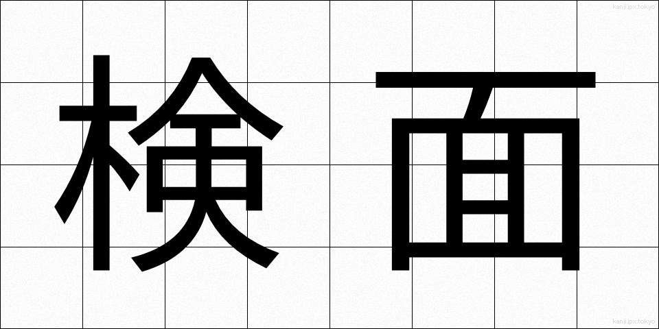 検面 (けんめん)