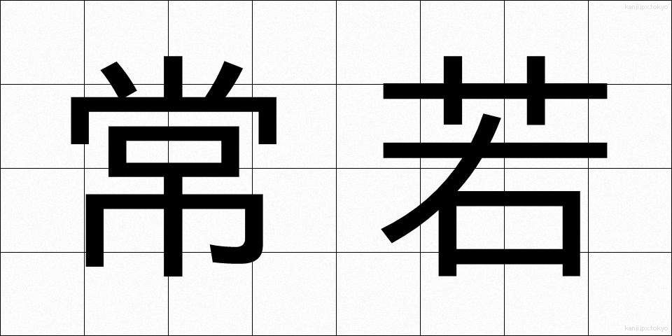 常若 (とこわか)