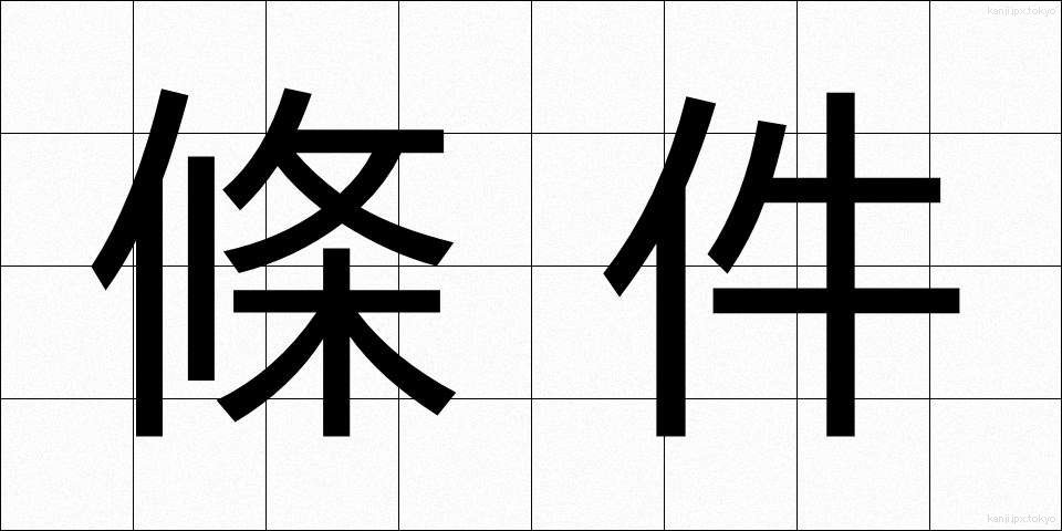 條件 (じょうけん)
