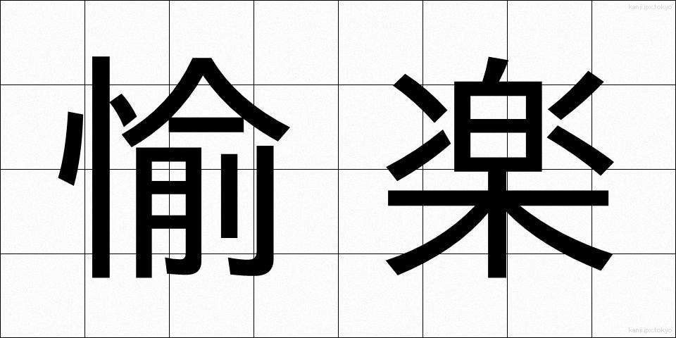 愉楽 (ゆらく)