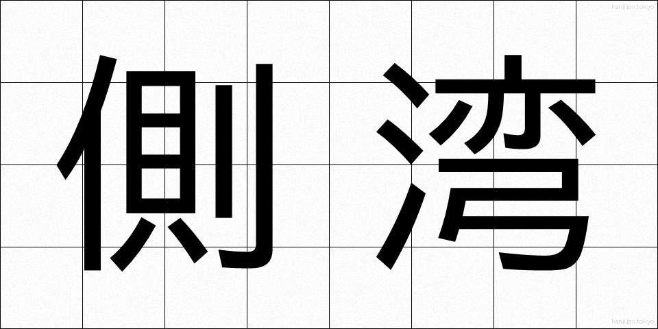 側湾 (そくわん)