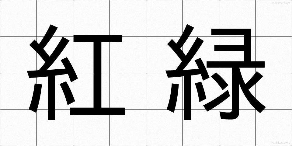 紅緑 (こうりょく)