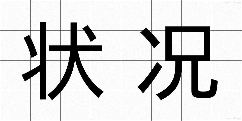状况 (じょうきょう)