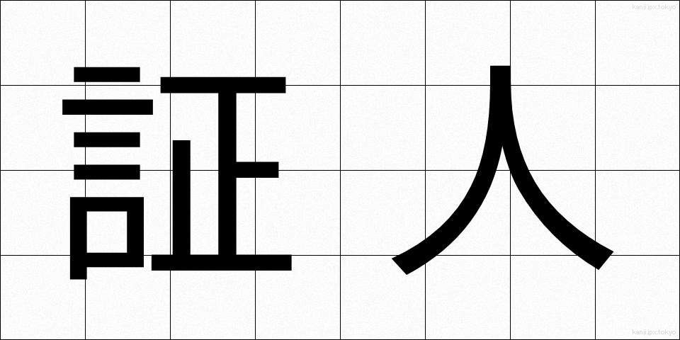 証人 (しょうにん)