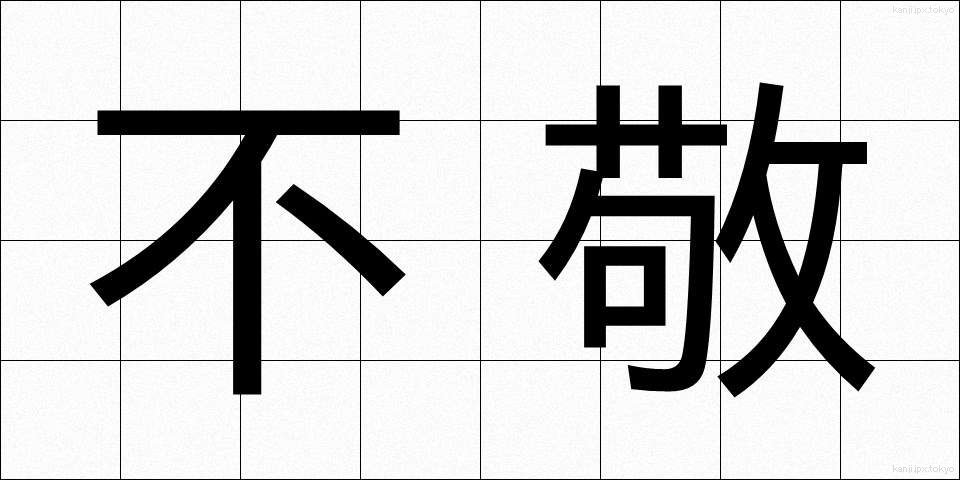 不敬 (ふけい)