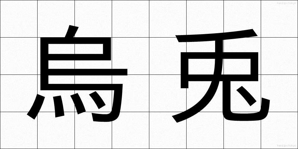 烏兎 (うと)