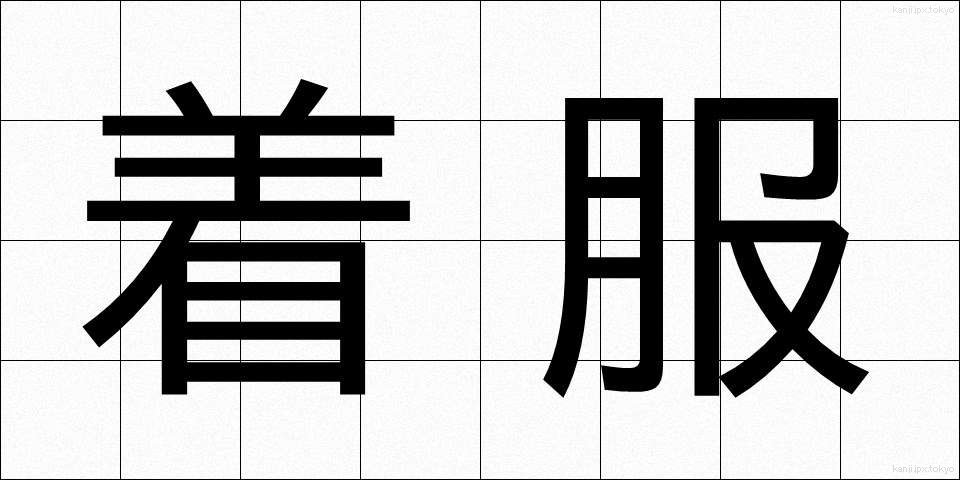 着服 (ちゃくふく)