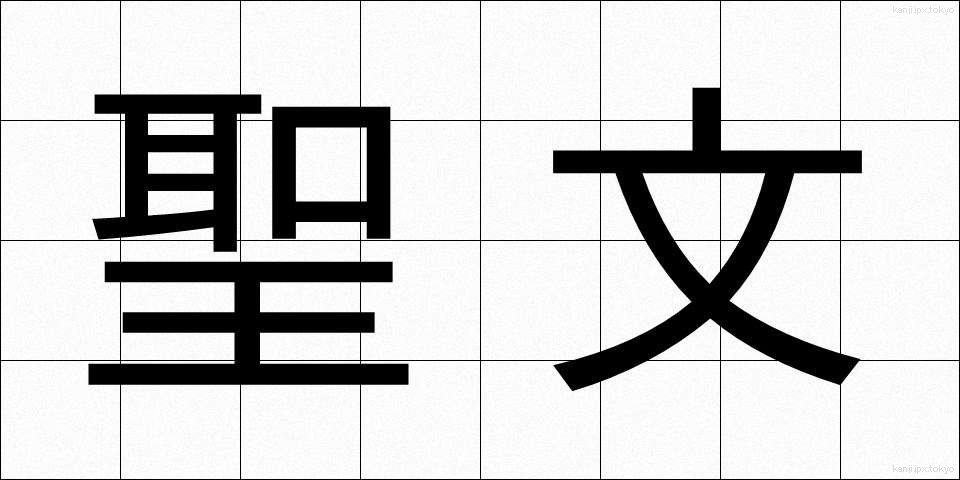聖文 (せいぶん)