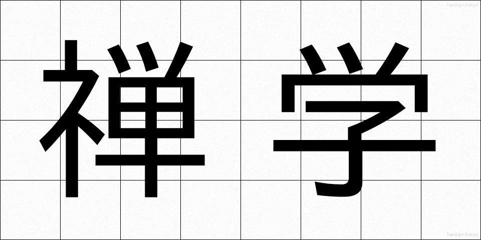 禅学 (ぜんがく)