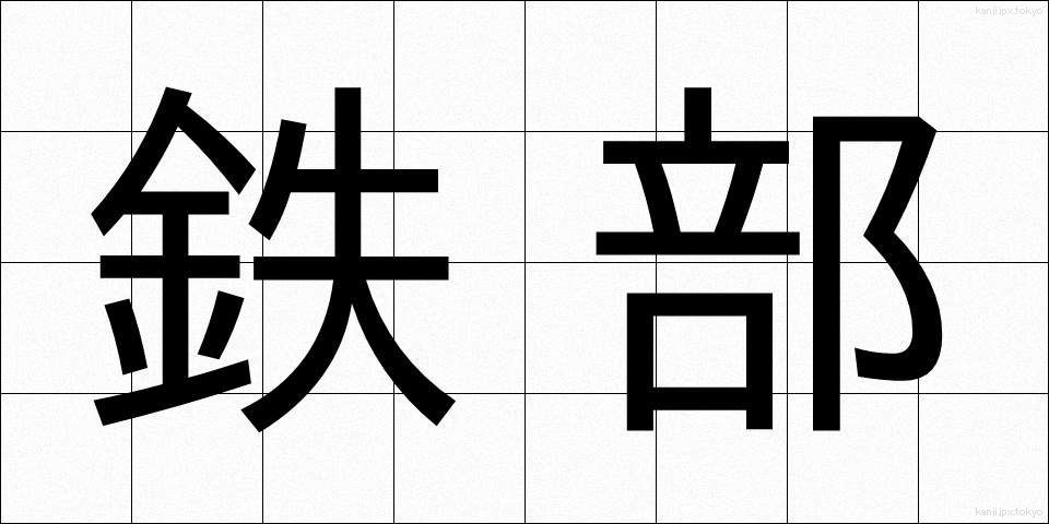 鉄部 (てつぶ)