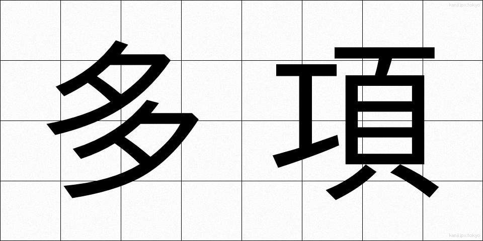 多項 (たこう)