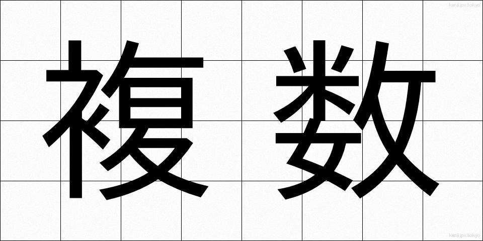 複数 (ふくすう)