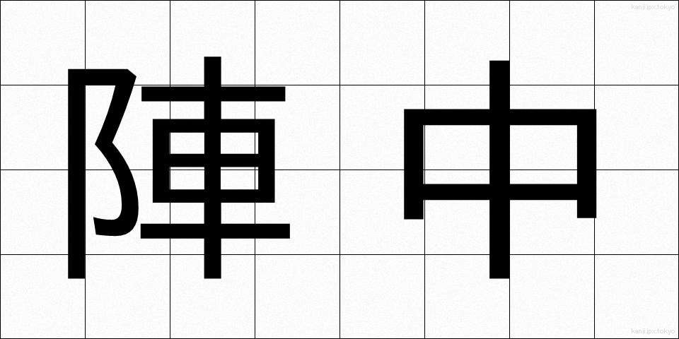 陣中 (じんちゅう)