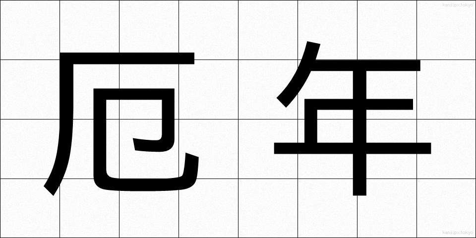 厄年 (やくどし)