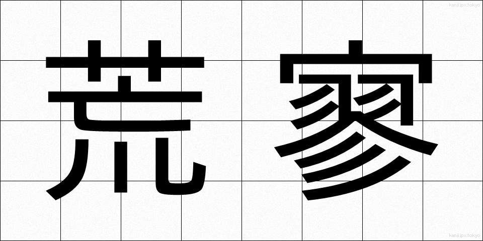 荒寥 (こうりょう)