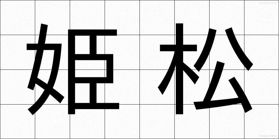 姫松 (ひめまつ)