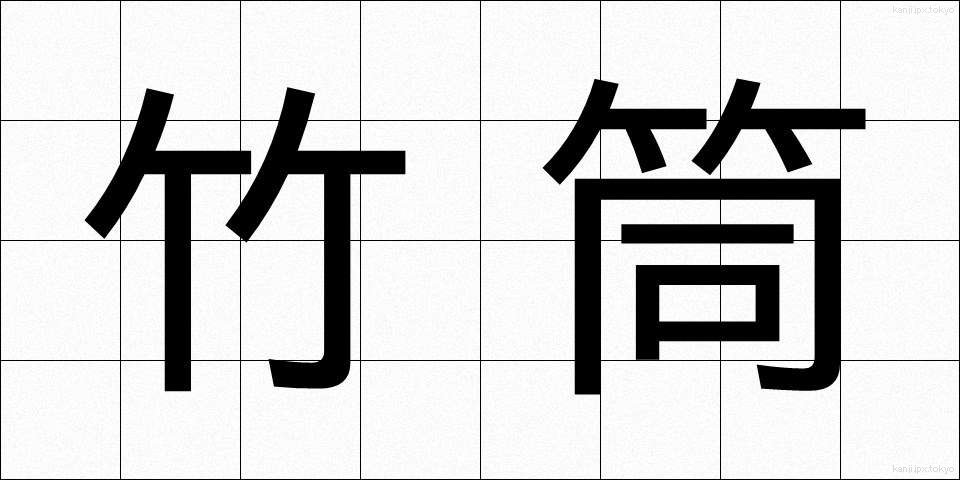 竹筒 (たけづつ)