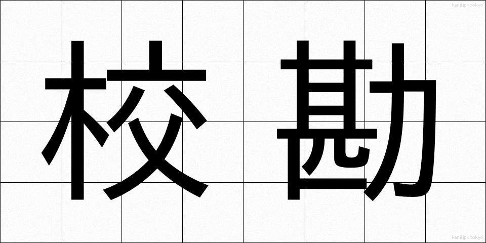 校勘 (こうかん)