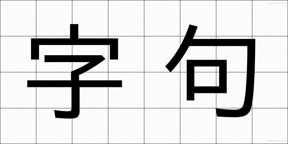 字句 (じく)