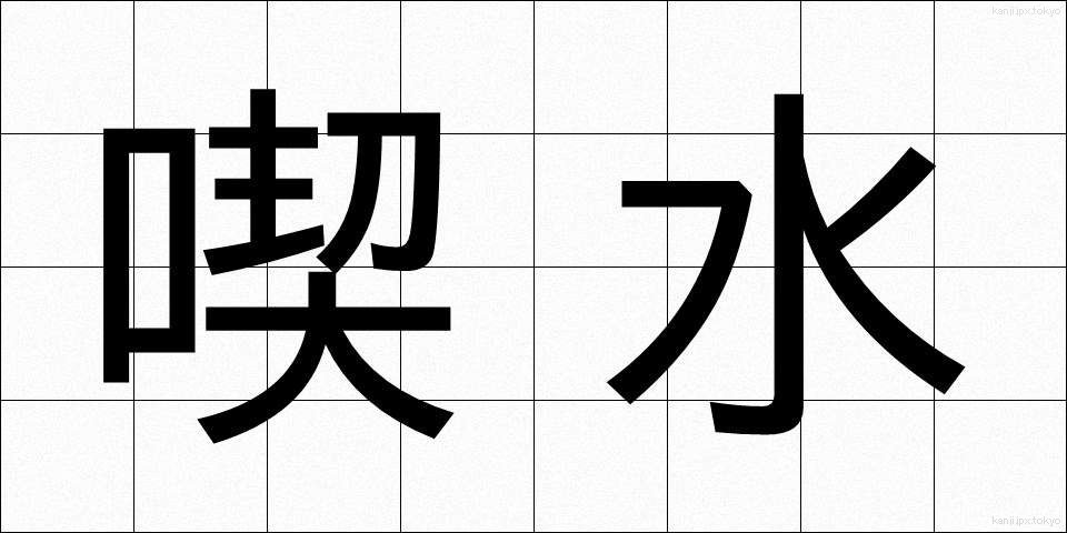 喫水 (きっすい)