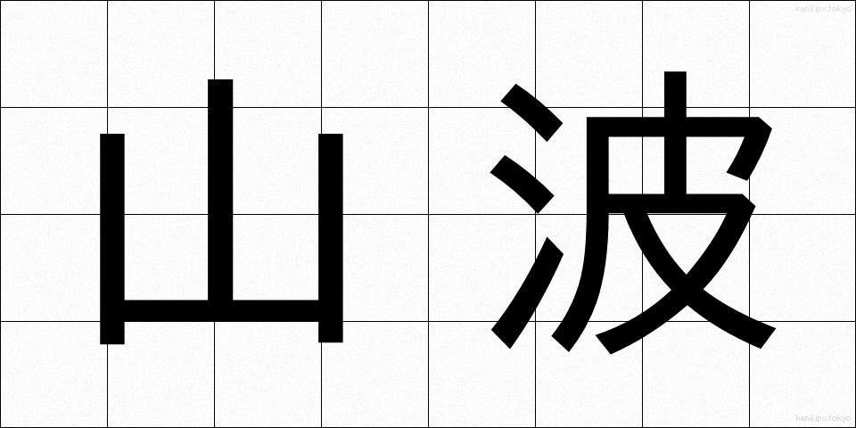 山波 (やまなみ)