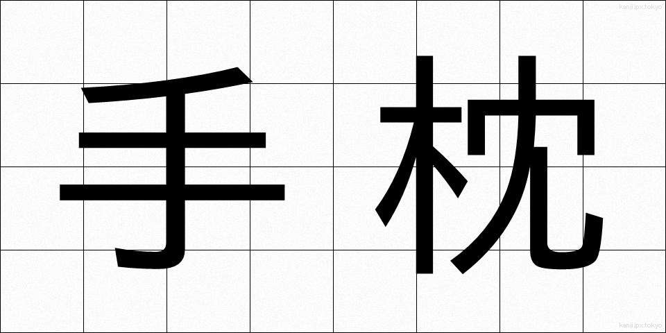 手枕 (てまくら)