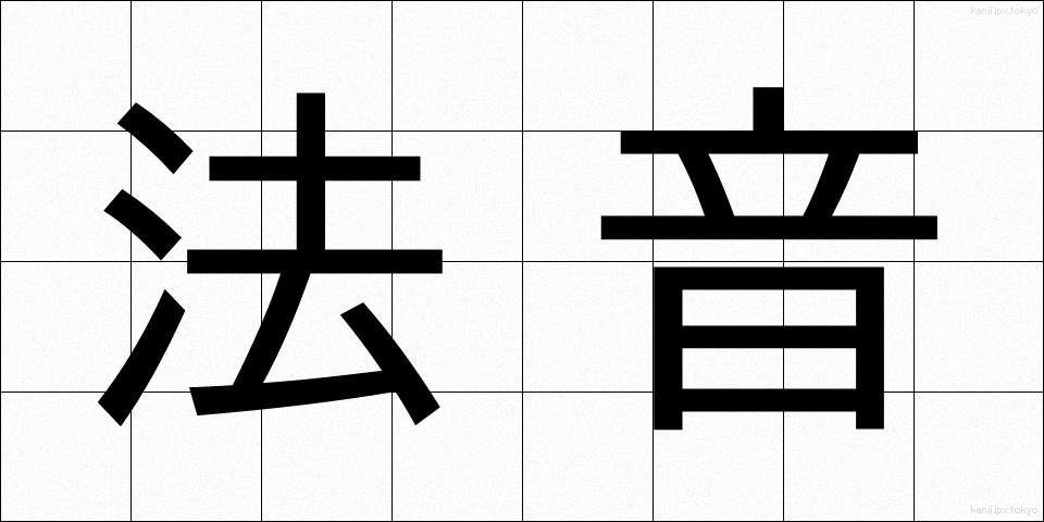 法音 (ほうおん)