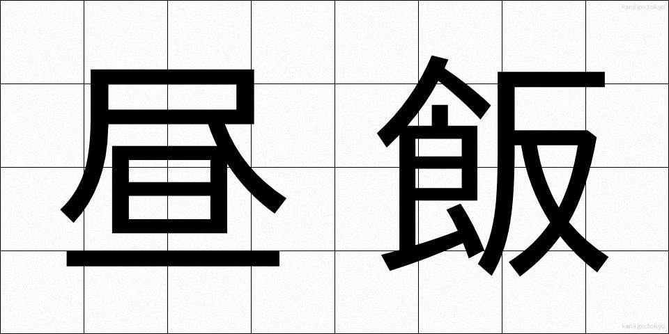 昼飯 (ひるめし)