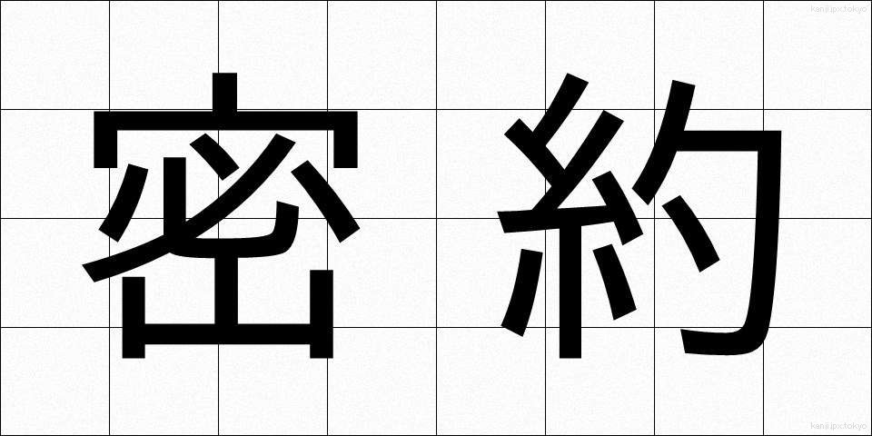 密約 (みつやく)
