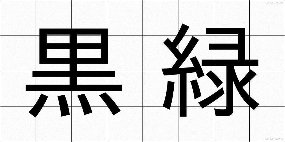 黒緑 (こくりょく)