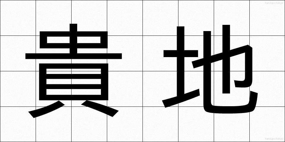 貴地 (きち)