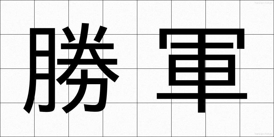 勝軍 (しょうぐん)