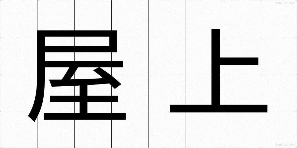 屋上 (おくじょう)