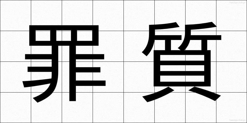 罪質 (ざいしつ)