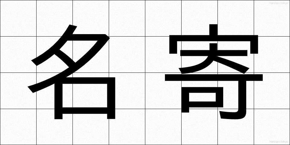 名寄 (なよろ)
