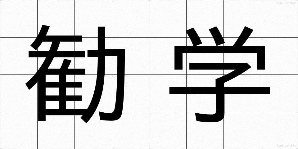 勧学 (かんがく)